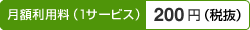 月額利用料(1サービス) 200円(税抜)