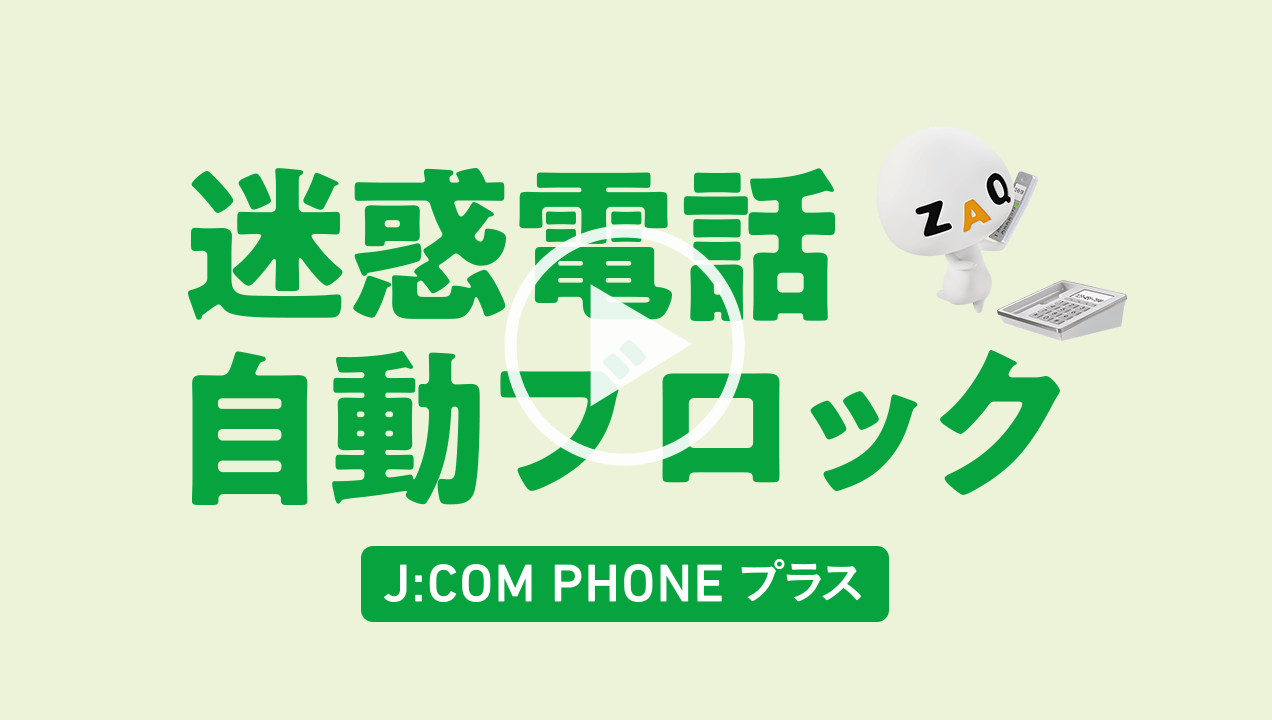 J:COM PHONE 「迷惑電話自動ブロック」