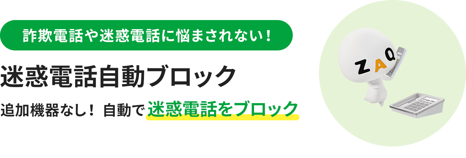 詐欺電話や迷惑電話に悩まされない! 迷惑電話自動ブロック 追加機器なし! 自動で迷惑電話をブロック