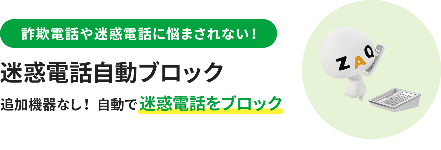 詐欺電話や迷惑電話に悩まされない！ 迷惑電話自動ブロック 追加機器なし！ 自動で迷惑電話をブロック