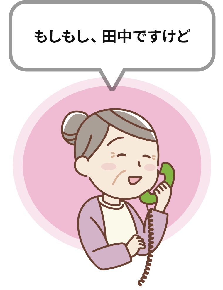 もしもし、田中ですけど