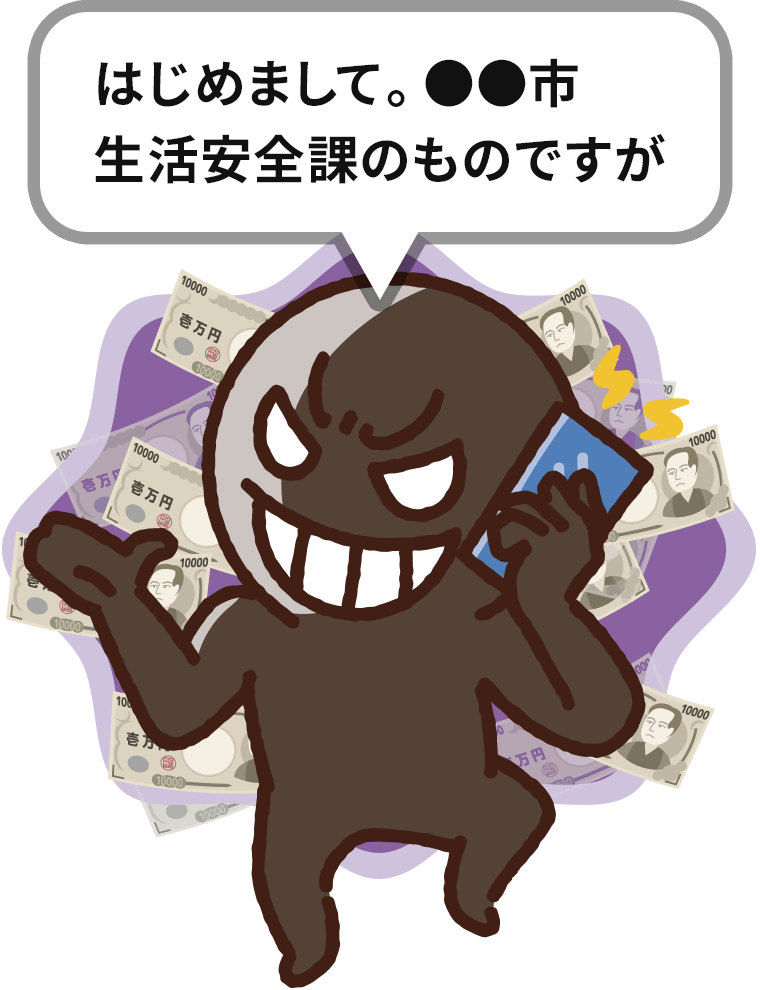 はじめまして。○○市生活安全課のものですが