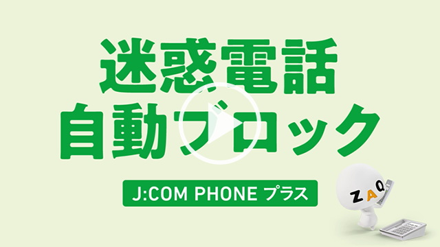J:COM PHONE 「迷惑電話自動ブロック」