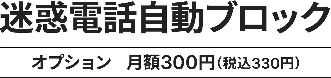 J:COM PHONE 迷惑電話自動ブロック