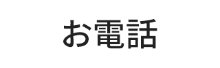お電話