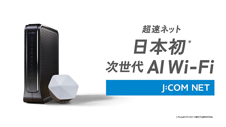 超速ネット 日本初※ 次世代 AI Wi-Fi J:COM NET