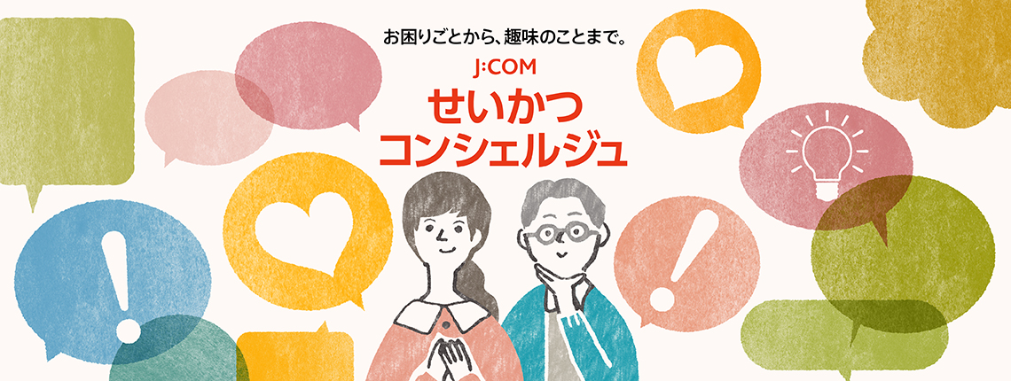 お困りごとから、趣味のことまで。J:COM せいかつコンシェルジュ ご加入者特典