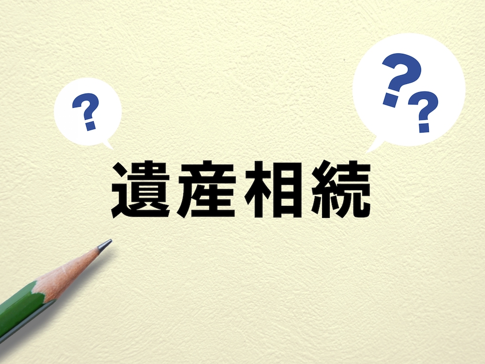 遺産相続の文字に浮かぶはてなマークと鉛筆