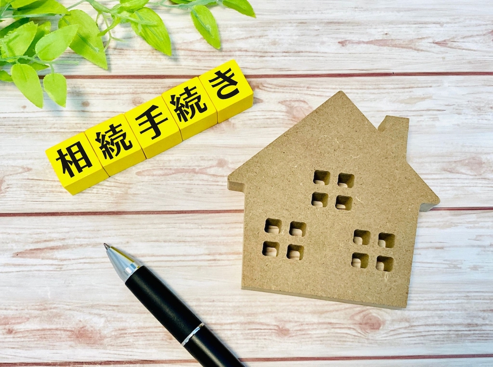 ペンと家、相続手続きの文字