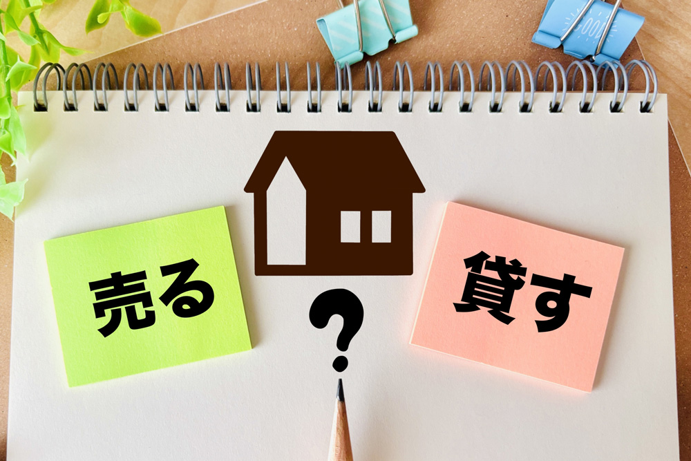 家のイラストと売るか貸すかの選択肢