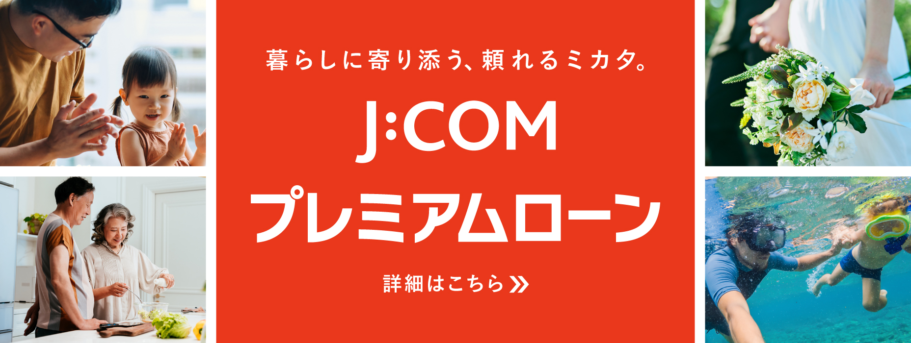 暮らしに寄り添う、頼れるミカタ。J:COMプレミアムローン　詳細はこちら