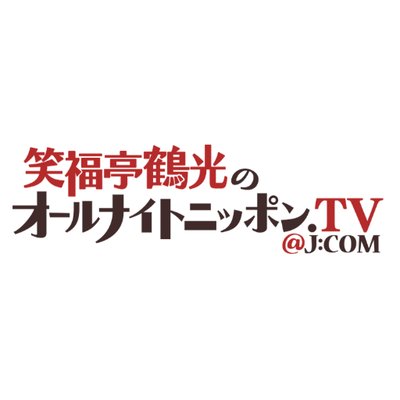 【公式】笑福亭鶴光のオールナイトニッポン.TV＠J:COM