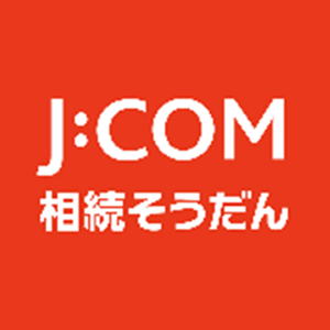 J:COM 相続そうだん