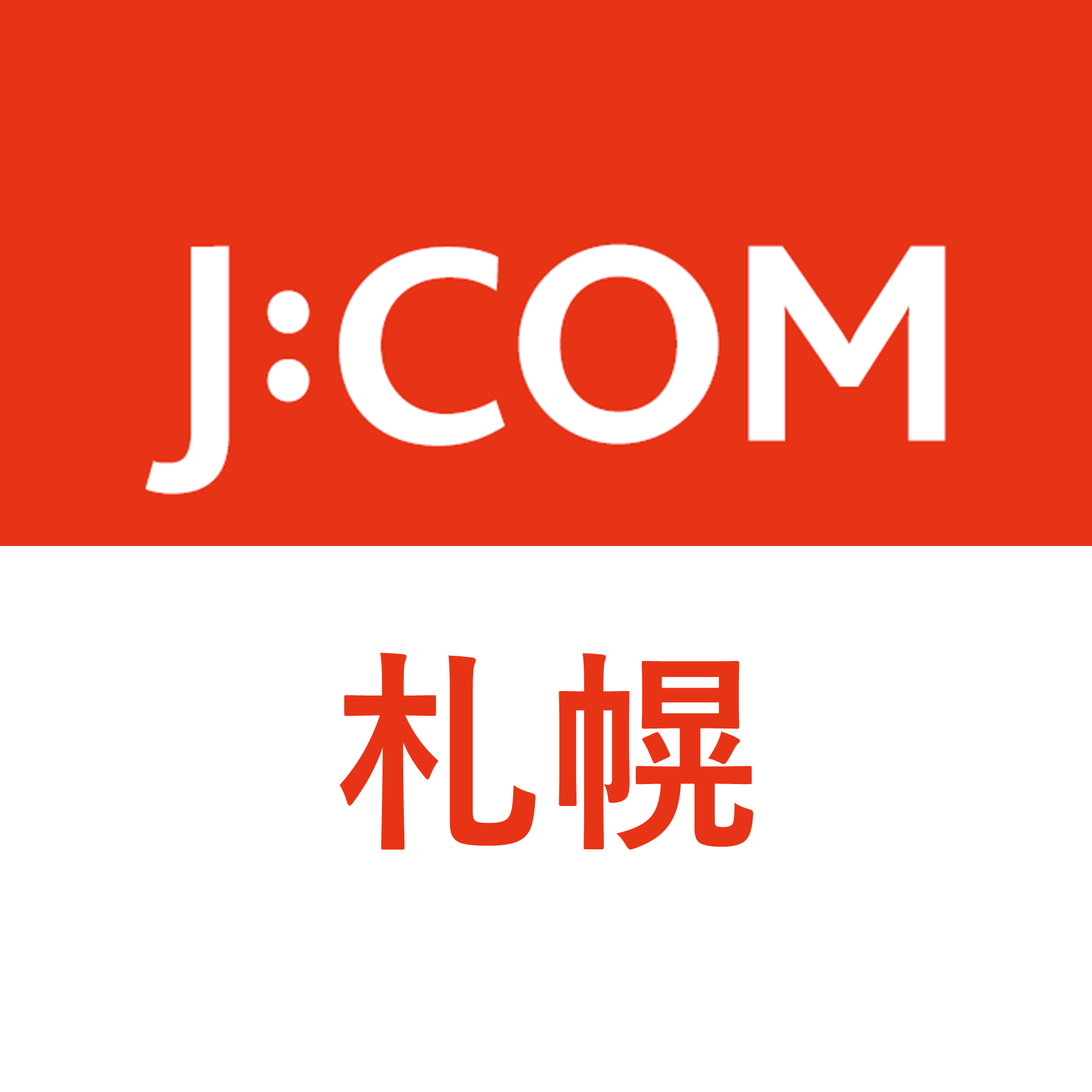 J:COM｜札幌エリア