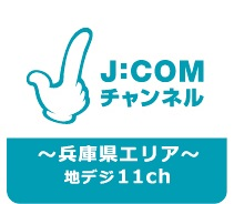 J:COMチャンネル兵庫