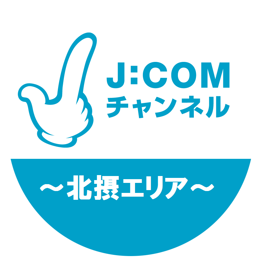 J:COMチャンネル 北摂エリア