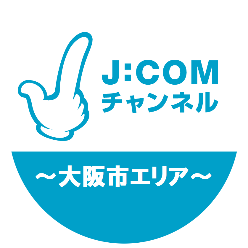 J:COMチャンネル 大阪市エリア