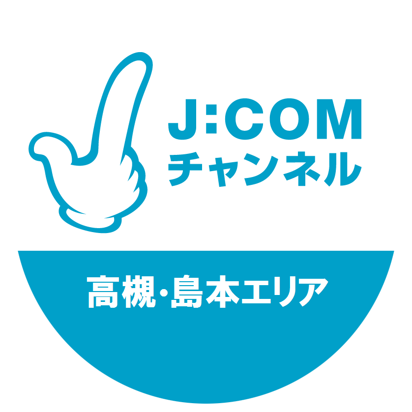 J:COMチャンネル 高槻・島本エリア