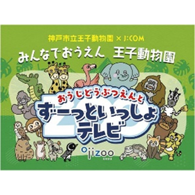 おうじどうぶつえんとずーっといっしょテレビ