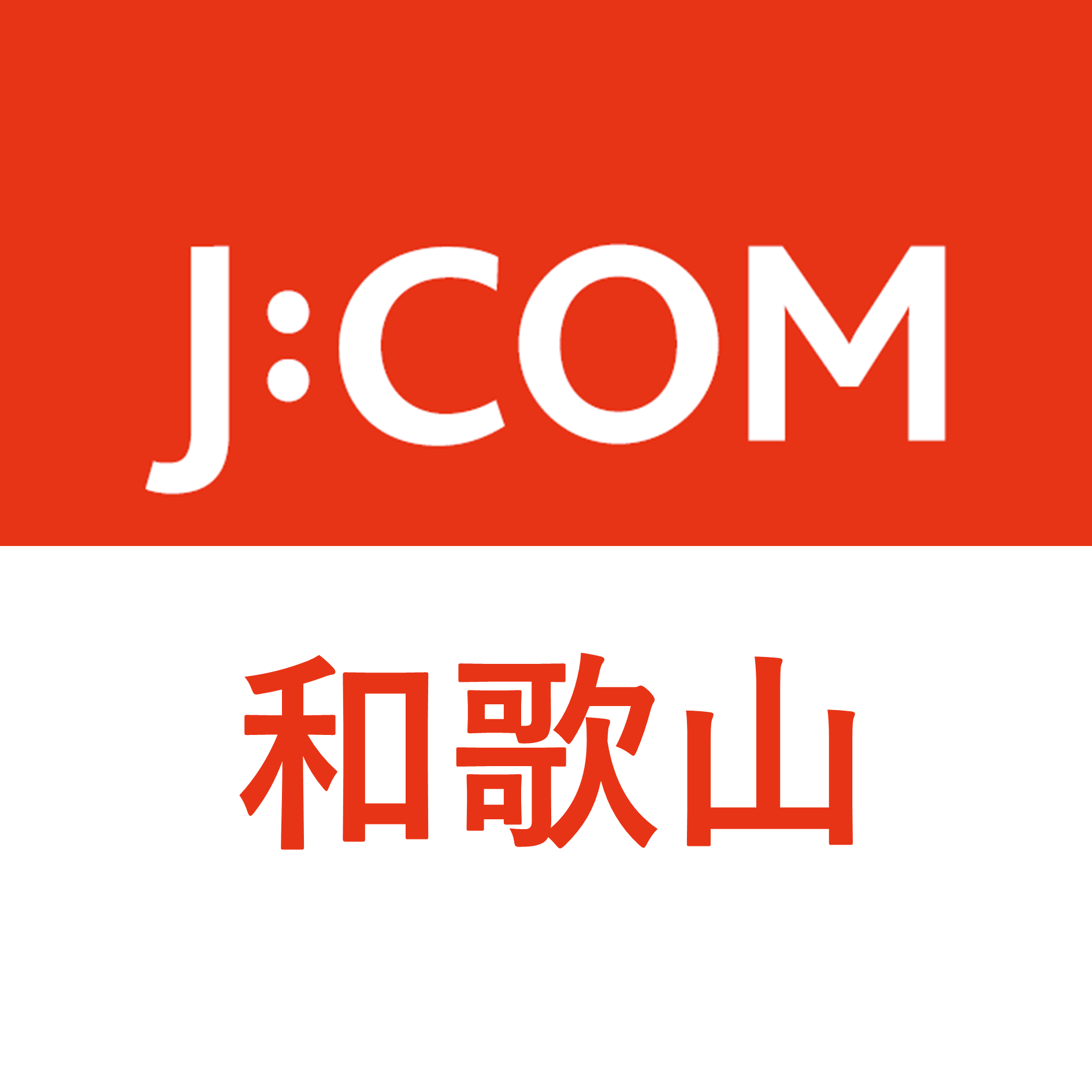 J:COM｜和歌山エリア