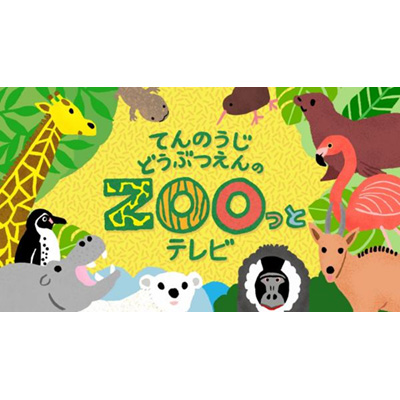 てんのうじどうぶつえんのZOOっとテレビ