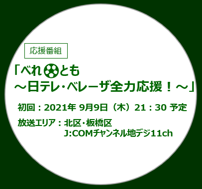 ベレとも ～日テレ・ベレーザ全力応援！～