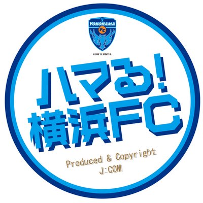 ハマる！横浜FC