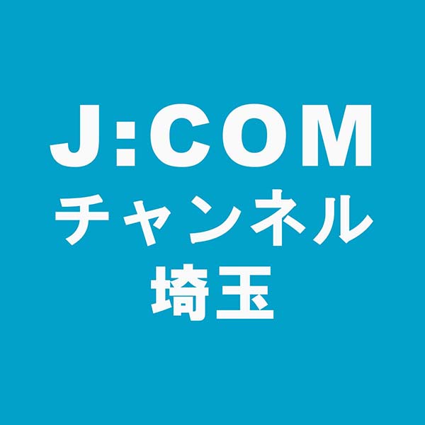 J:COMチャンネル 埼玉