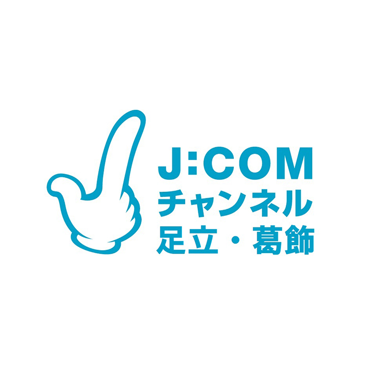J:COMチャンネル足立・葛飾