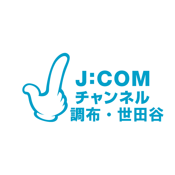 J:COMチャンネル 調布・世田谷