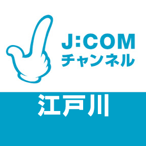 J:COMチャンネル江戸川