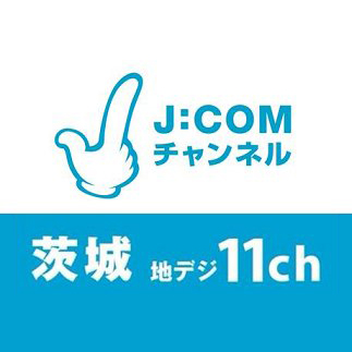 J:COMチャンネル茨城