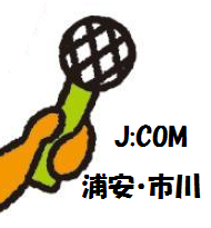 J:COMチャンネル（市川市・浦安市）