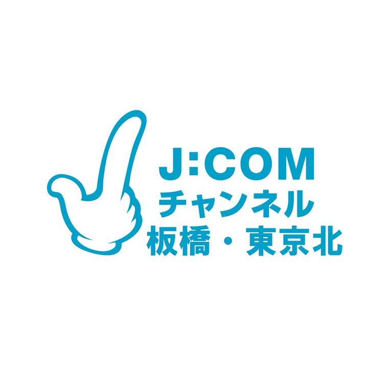 J:COMチャンネル 板橋・東京北