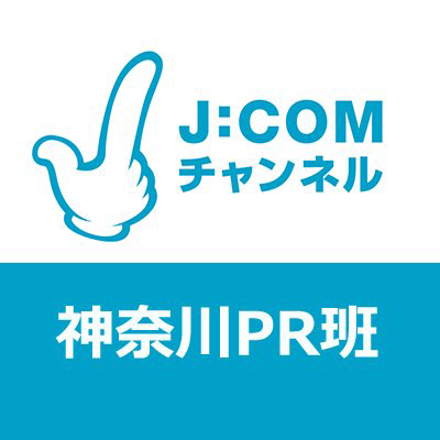 J:COMチャンネル 神奈川 PR班