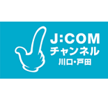 JCOMチャンネル川口・戸田