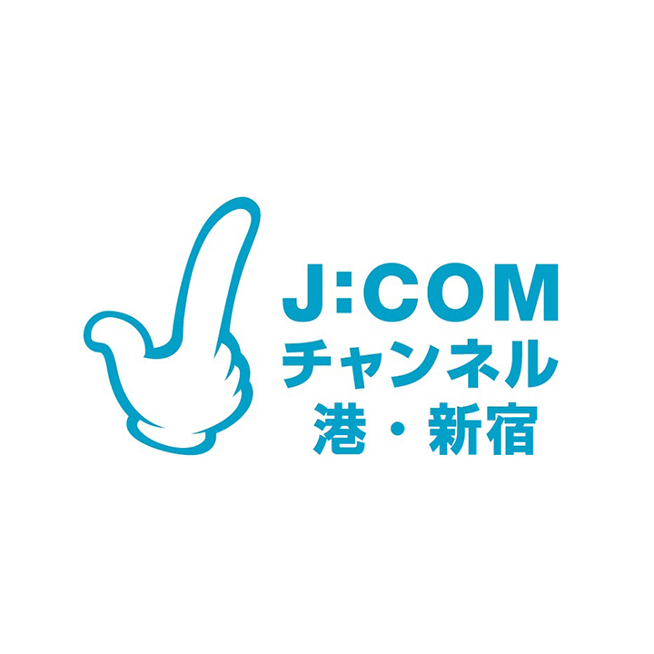 J:COMチャンネル 港・新宿
