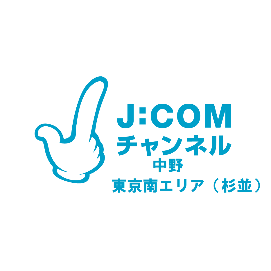 J:COMチャンネル 中野・東京南エリア（杉並）