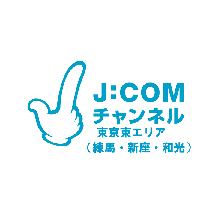 J:COMチャンネル 東京東エリア （練馬・新座・和光）