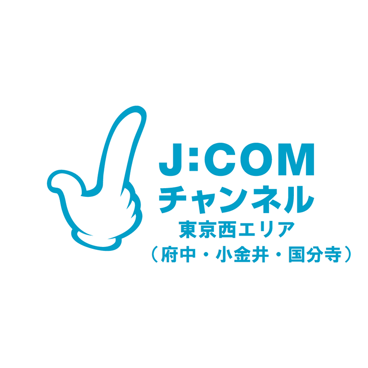 J:COMチャンネル 東京西エリア（府中・小金井・国分寺）