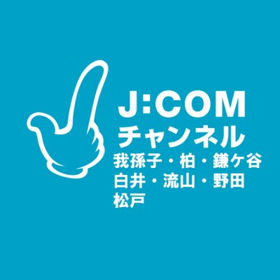 J:COMチャンネル 東葛・葛飾