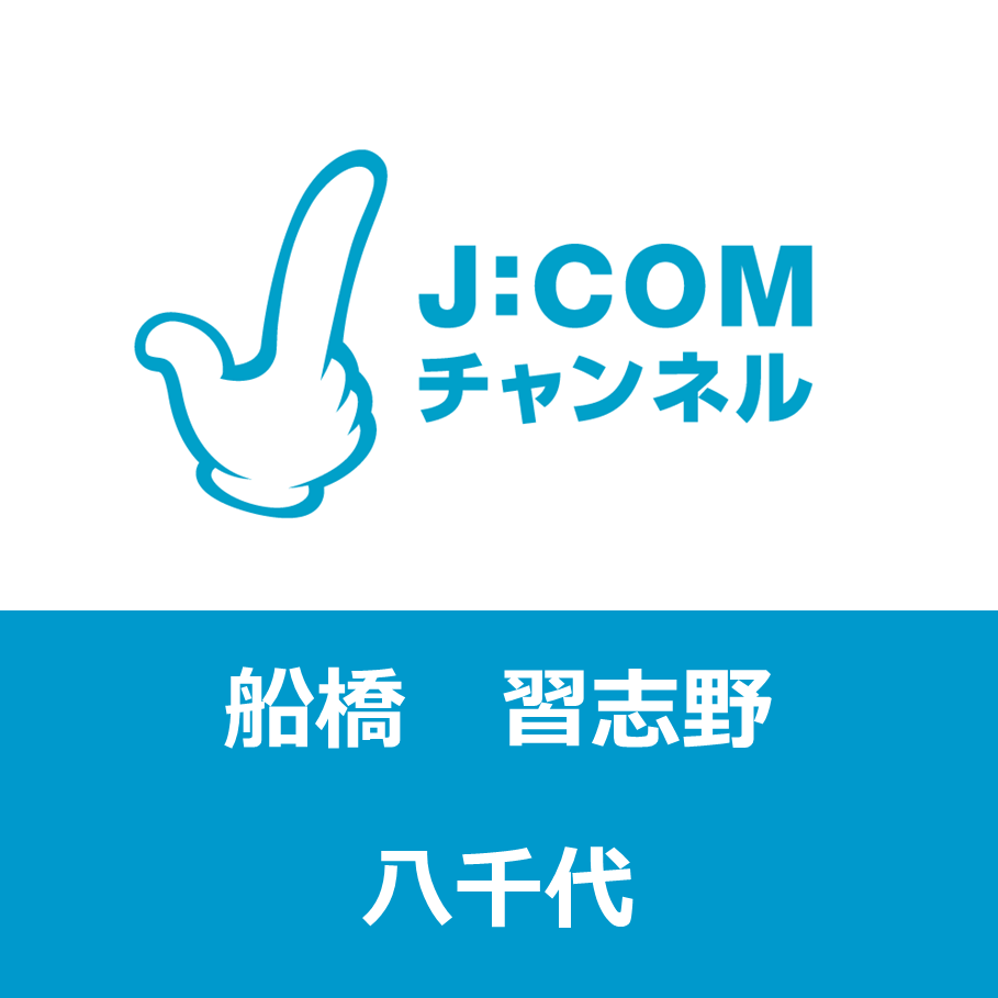 J:COMチャンネル 船橋・習志野・八千代