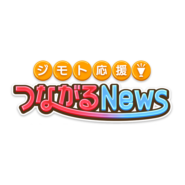 ジモト応援！つながるNews〜鎌倉・横須賀〜