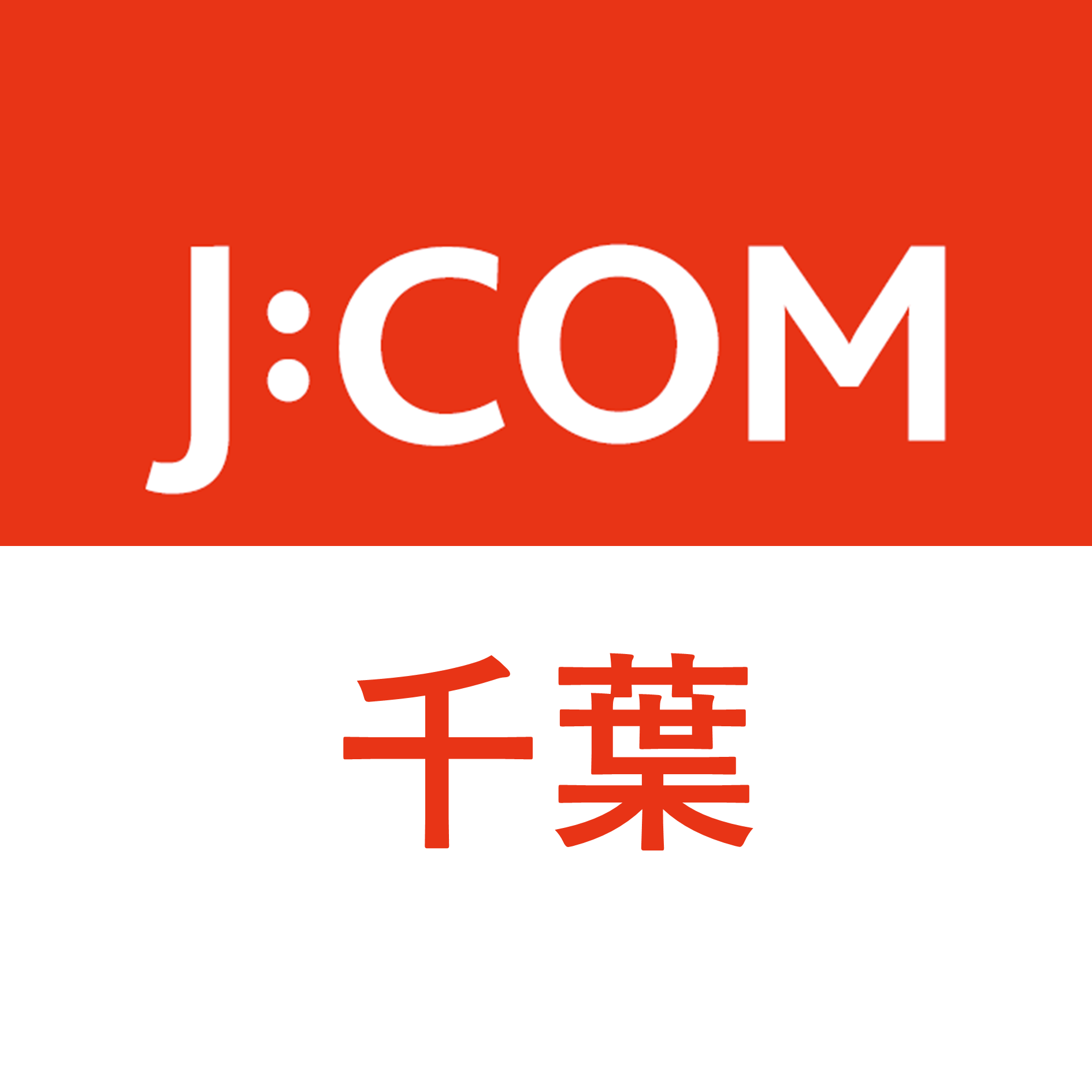 J:COM｜千葉エリア