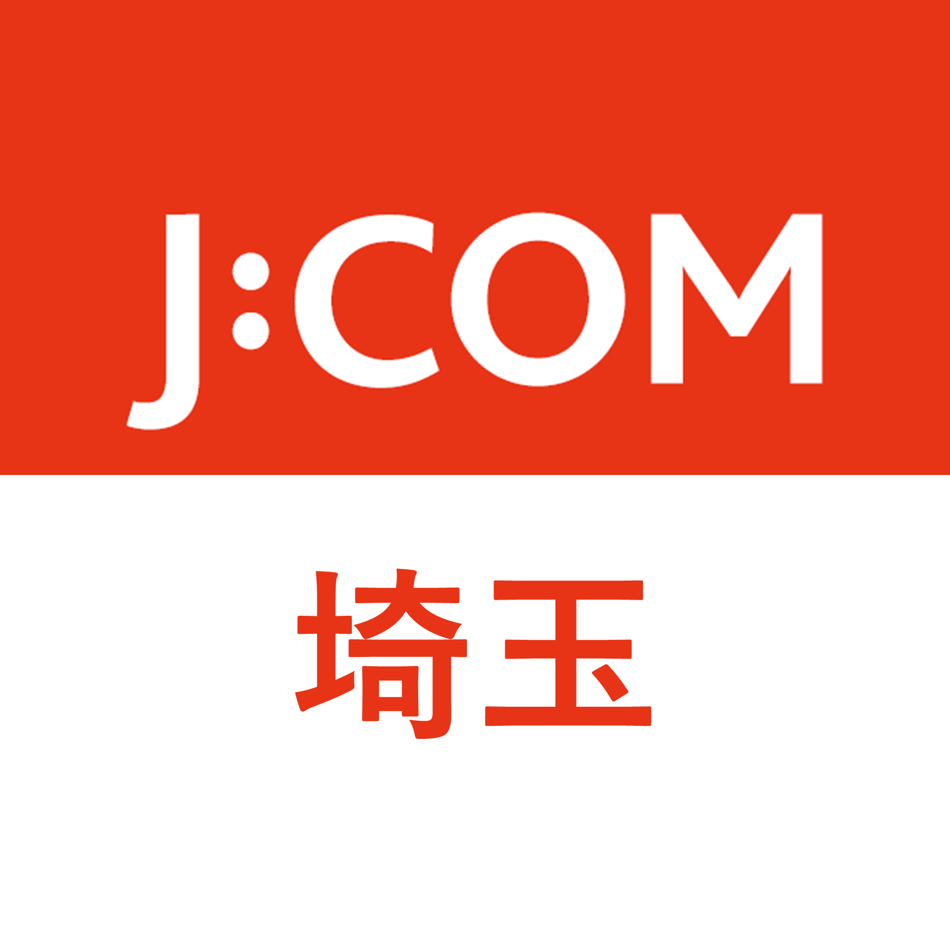 J:COM｜埼玉エリア