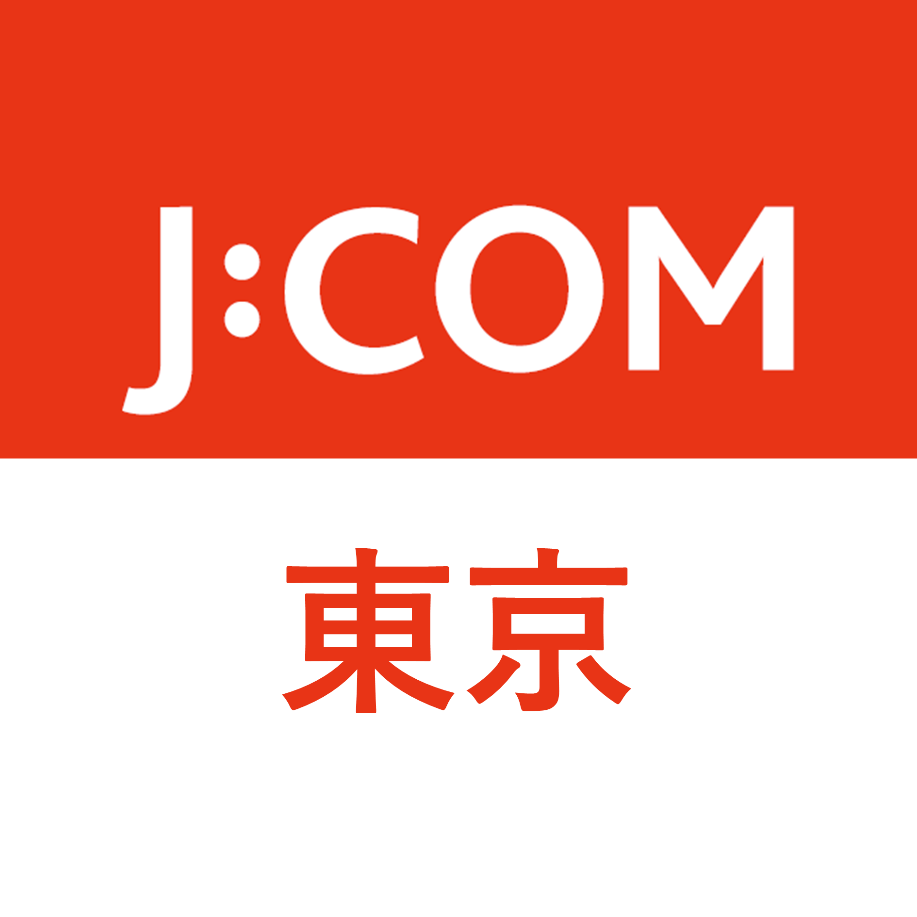 J:COM｜東京エリア
