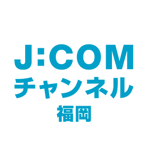J:COMチャンネル福岡