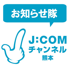 J:COMチャンネル熊本お知らせ隊