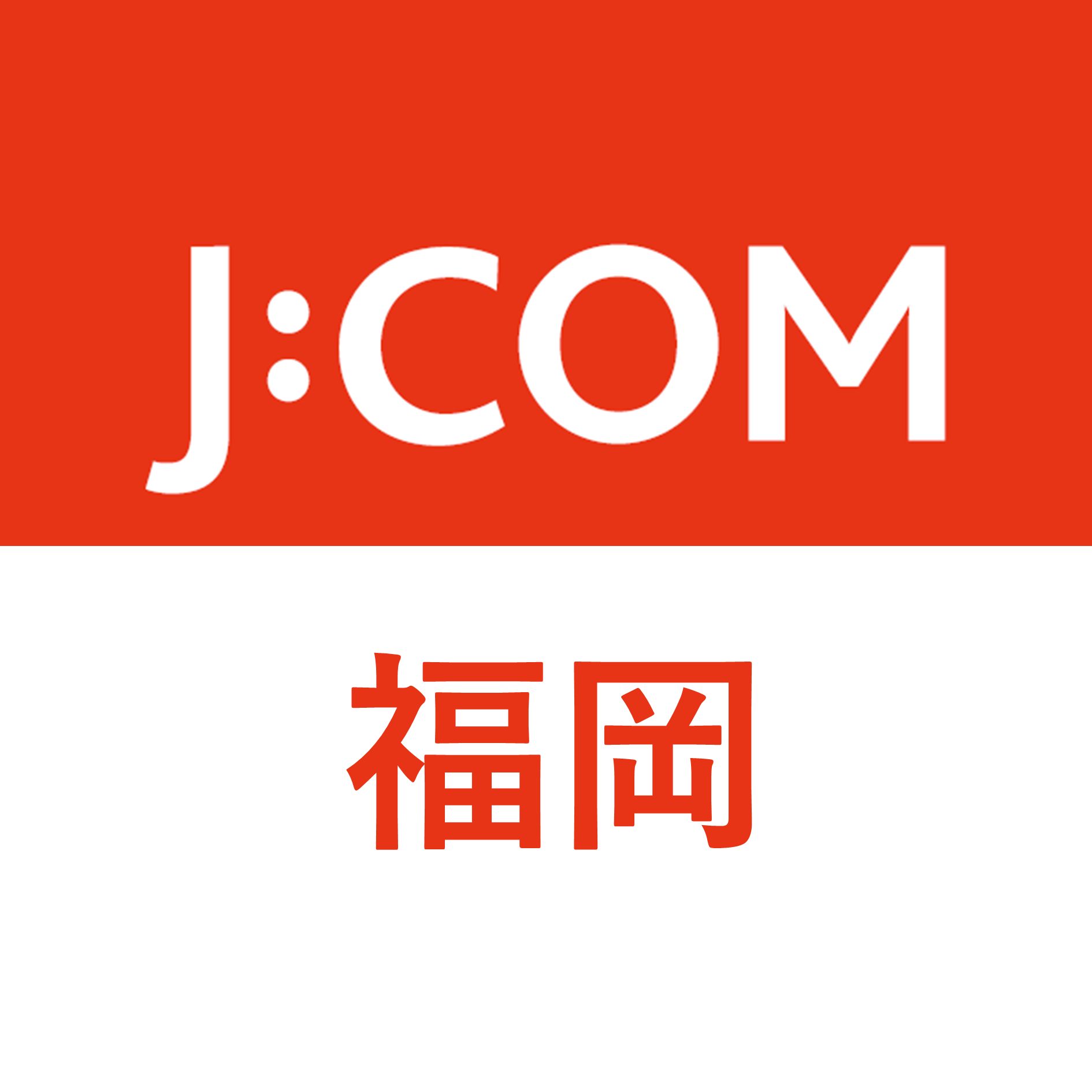 J:COM｜福岡エリア
