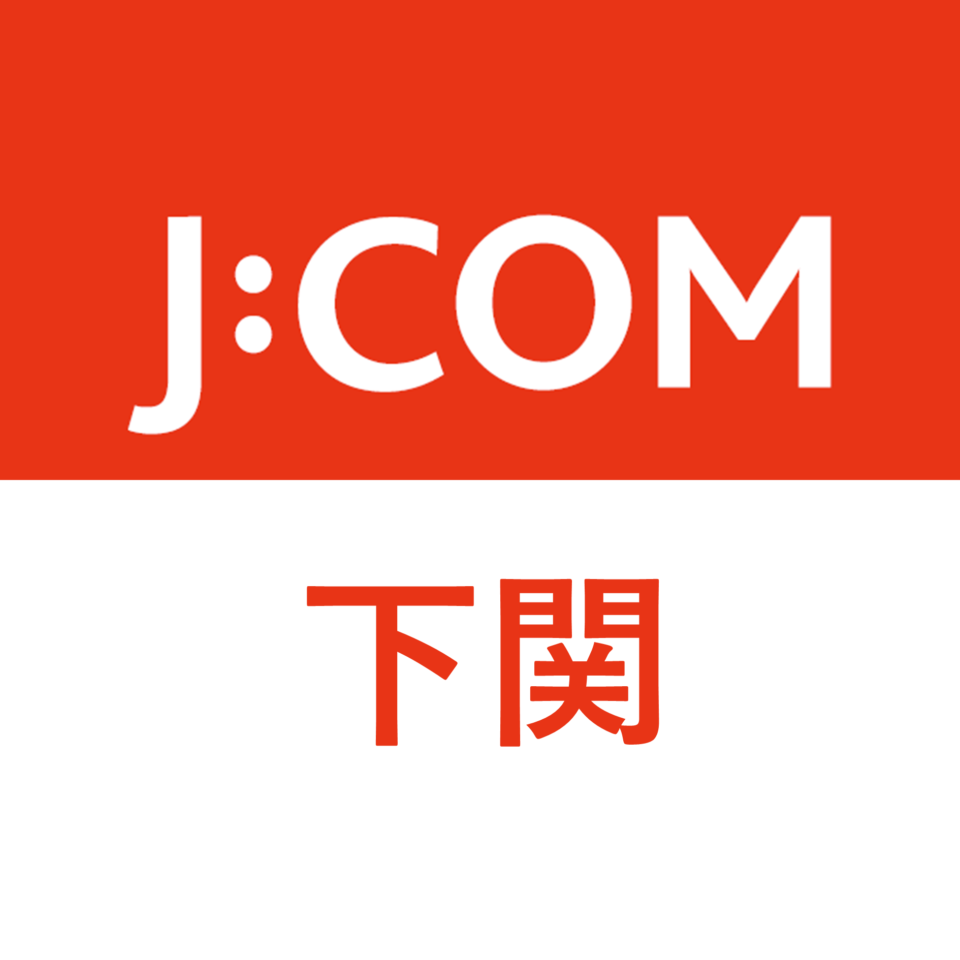 J:COM｜下関エリア